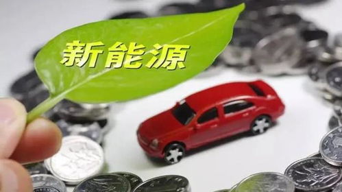 新聞早知道 財政部下達新能源車補貼，途虎養車全資收購上海洋曼商務咨詢