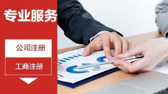 中山公司注冊